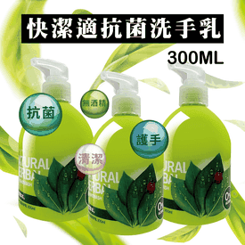 快潔適天然草本洗手乳