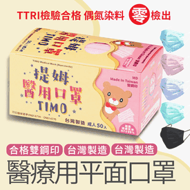 提姆雙鋼印成人醫用口罩