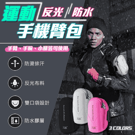 運動反光防水手機臂包