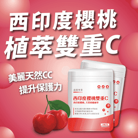 達摩本草櫻桃維他命C
