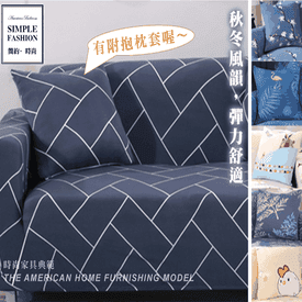 超彈力四季舒柔沙發套