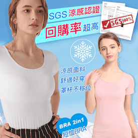 涼感親膚短袖BRA-T