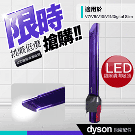 Dyson戴森縫隙吸頭系列
