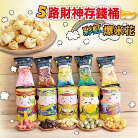 五路財神繽紛爆米花桶