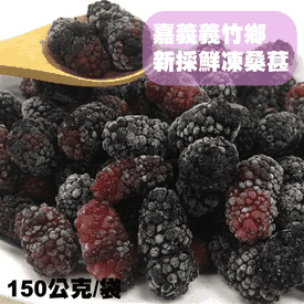 嘉義義竹鄉小農鮮採桑葚