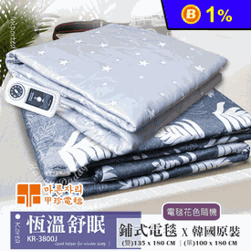 韓國甲珍恆溫變頻式電毯
