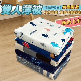 5x5.5尺雙人舒柔薄被