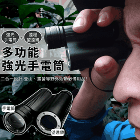 望遠鏡強光手電筒套組