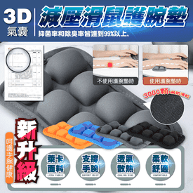 3D氣囊減壓滑鼠護腕墊