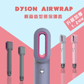 DysonAirwrap超保護套
