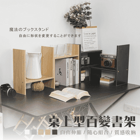 桌上型百變書架置物架