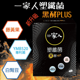 一家人塑纖菌黑酵plus