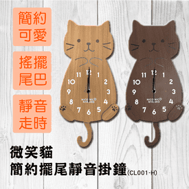 微笑貓簡約擺尾靜音掛鐘