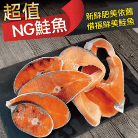 挪威智利邊角切片NG鮭魚