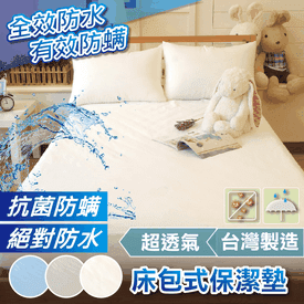 台灣透氣防水防螨保潔墊