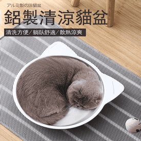 鋁製寵物散熱貓咪涼盆