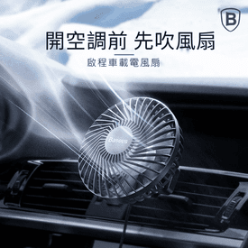 【倍思】啟程車用風扇
