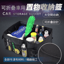車用折疊多格置物收納籃