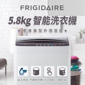 富及第5.8kg省水洗衣機