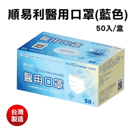 順易利醫用口罩(藍色)