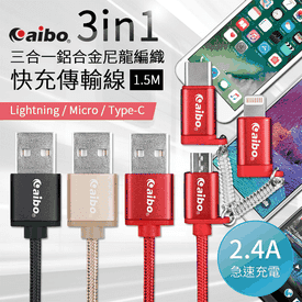 三合一鋁合金快充傳輸線