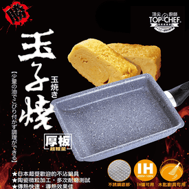 TOP-CHEF耐磨玉子燒鍋