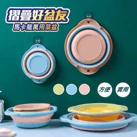 北歐風萬用折疊洗菜盆