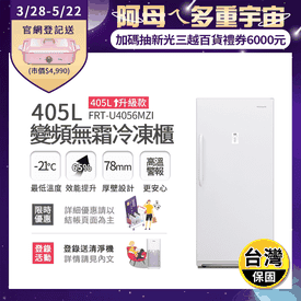 405L變頻立式無霜冷凍櫃