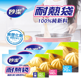 妙潔食物分裝耐熱袋