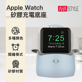 AppleWatch矽膠充電底座