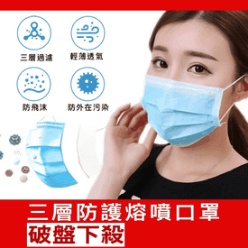 一次性三層防護熔噴口罩