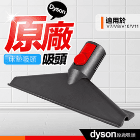 dyson戴森原廠床墊吸頭