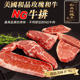美國頂級玫瑰和牛NG牛排