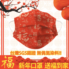 農曆新年吉祥迎春口罩
