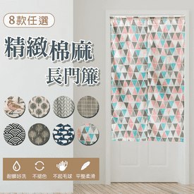 精緻日式棉麻長門簾