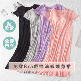 免穿Bra舒適涼感連身裙