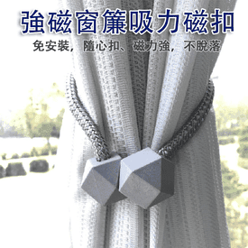 免綁強磁窗簾吸力磁扣