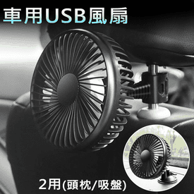 4吋汽車USB小風扇