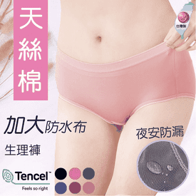 天絲棉竹炭防水布生理褲