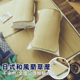 日式天然藺草涼蓆床墊組