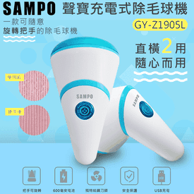 聲寶充電式除毛球機