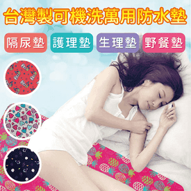 MIT可機洗萬用防水墊