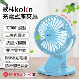 Kolin歌林充電式座夾扇
