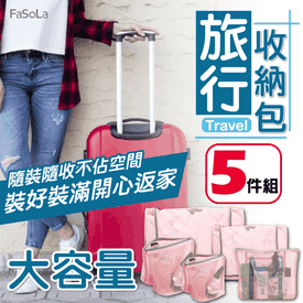 FaSoLa旅行收納包組