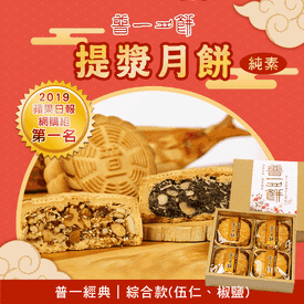 普一經典提漿月餅禮盒