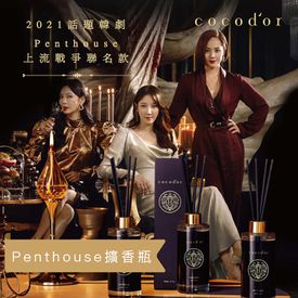 Penthouse擴香瓶