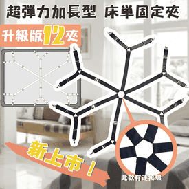 加長型床單防滑固定夾
