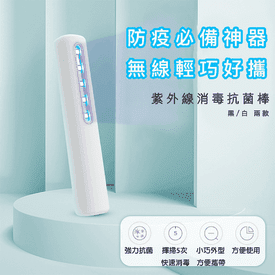手持強力紫外線殺菌棒