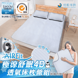 超涼感舒眠4D透氣冰絲墊