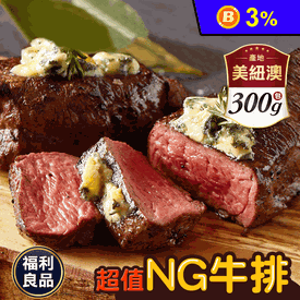紐澳美頂級超值NG牛肉